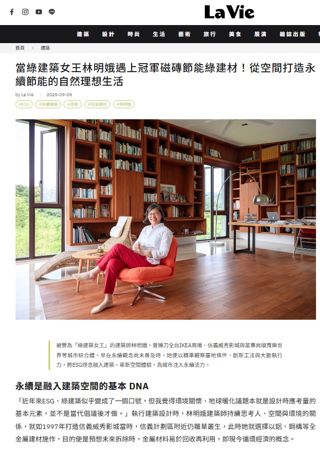 當綠建築女王林明娥遇上冠軍磁磚節能綠建材!從空間打造永續節能的自然理想生活 - TL Architects & DL Design 林明娥 ...