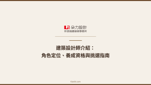 建築設計師介紹