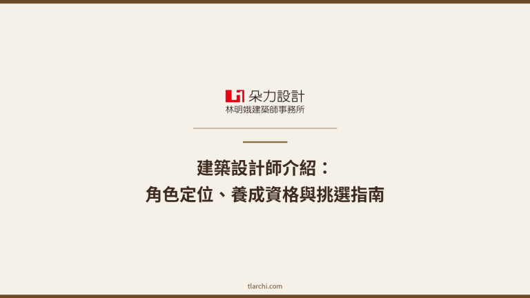 建築設計師介紹