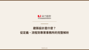 建築設計是什麼？