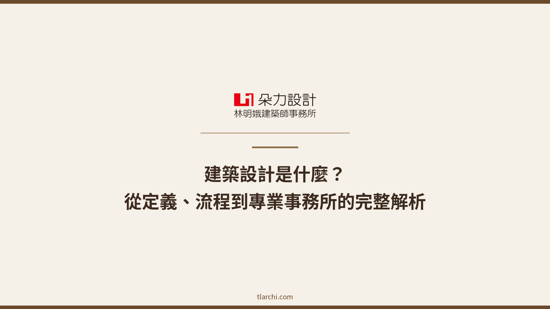 建築設計是什麼？
