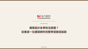 建築設計系學校