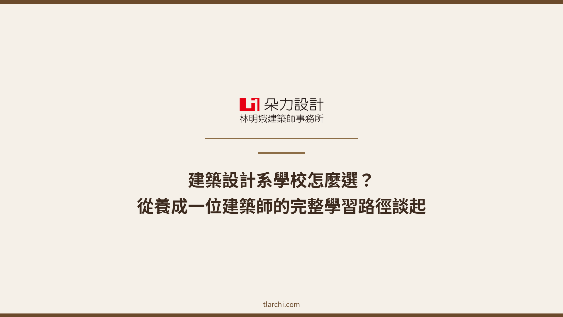 建築設計系學校