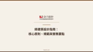 建築設計指南