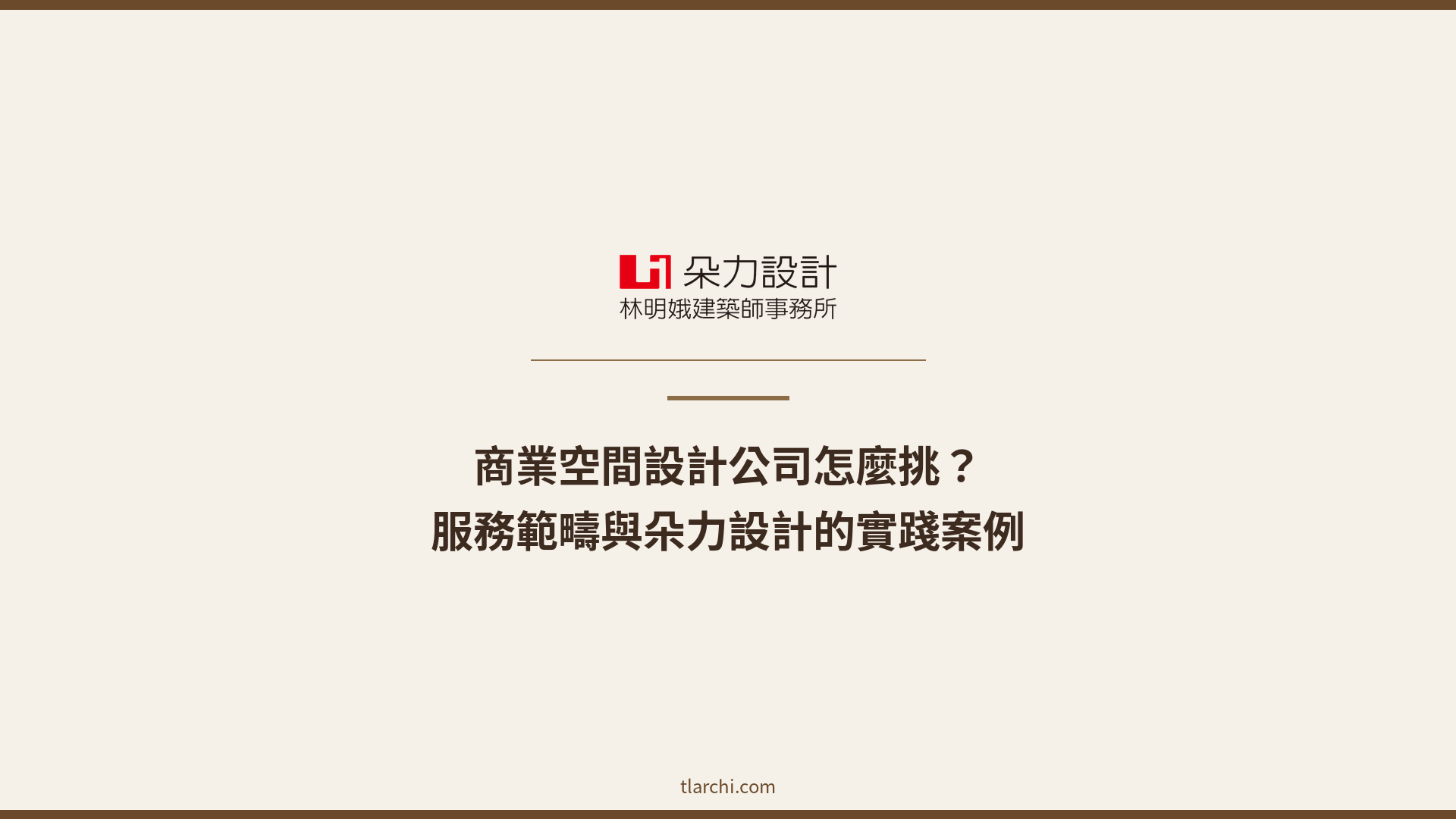 商業空間設計公司