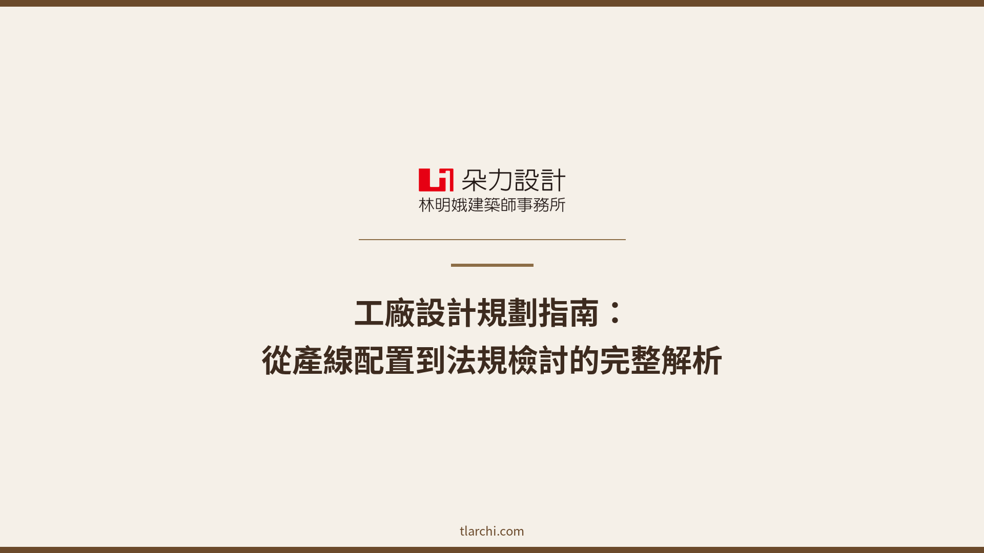工廠設計規劃