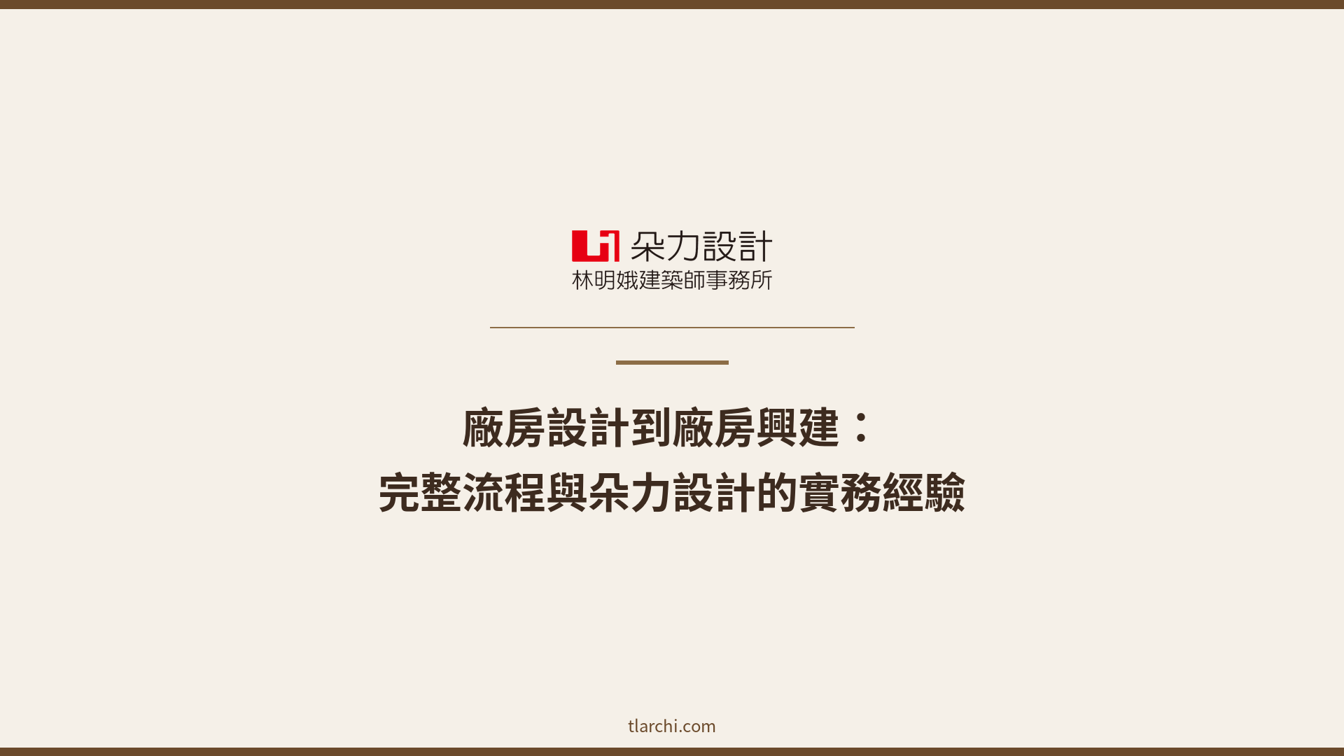 廠房設計與興建